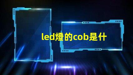 led燈的cob是什么意思 軌道燈cob是什么意思
